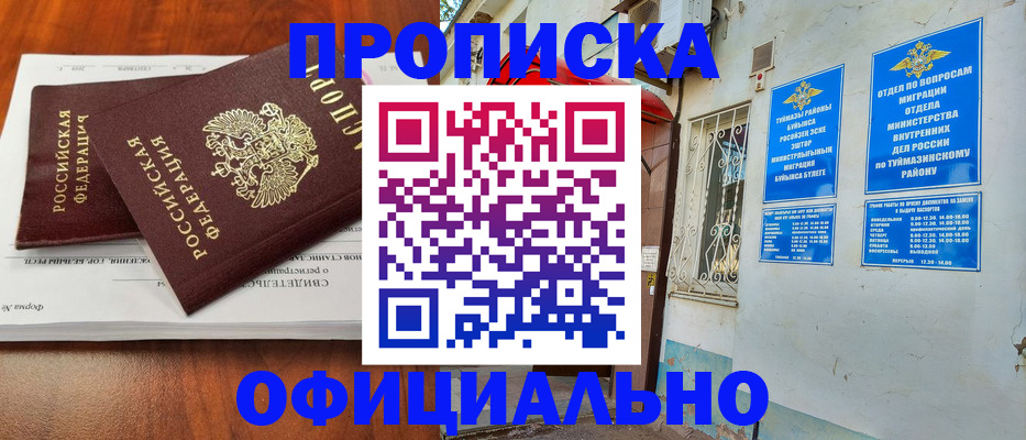 прописка для школы в Межгорье